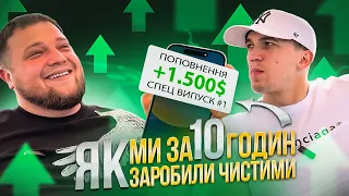 Чистими 1500 $ за 10 годин? Це реально ? Спец випуск # 1