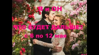 Я и ОН. ЧТО БУДЕТ МЕЖДУ НАМИ ДАЛЬШЕ??? с 6 по 12 мая. гадание на кофейной гуще.