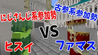 古参系参加勢ファマス vs にじさんじ系参加勢北小路ヒスイ - マインクラフト【KUN】