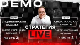 Сицилианская защита. Схевенингенский вариант. Часть-2. Игорь Немцев. Обучение шахматам