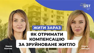 Є відновлення? Як отримати компенсацію за зруйноване житло? Міфи, питання. Ольга Оніщук | Жити зараз