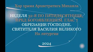 Хор храма Архистратига Михаила - На литургии - Неделя 32-я по Пятидесятнице - Обрезание Господне