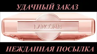 Удачный заказ с сайта LANCÔME 🛍 / нежданная посылка 🔥