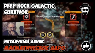 Неудачный денёк какой-то у меня | Магматическое Ядро | 👾DEEP ROCK GALACTIC: SURVIVOR👾