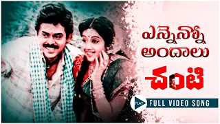 Enneno Andalu Video Song || Chanti Moive || Venkatesh, Meena || Volga Video