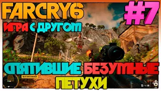 Far Cry 6 ИГРА С ДРУГОМ СПЯТИВШИЕ БЕЗУМНЫЕ ПЕТУХИ #7