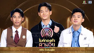 ไมค์ทองคำ สามวัย | ชิงชนะเลิศ | 27 ม.ค. 67 Full EP