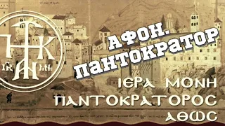 Афон. Монастырь Пантократор