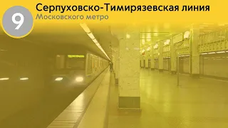 информатор серпуховско-тимирязевская линия московского метро