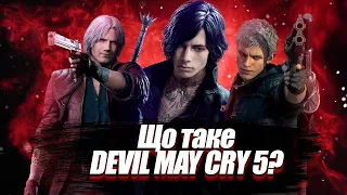 ЩО ТАКЕ DEVIL MAY CRY 5?