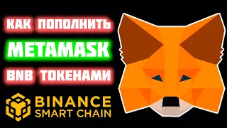 Как внести BNB на MetaMask кошелек. Как пополнить МетаМаск в сети Binance Smart Chain (BEP20)