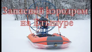 Запасной аэродром на Етыпуре Дежурное место спасло рыбалку #sokolhobby  #мормышка #язь#сорога