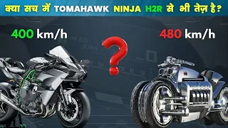 Dodge Tomahawk Is Faster Than Ninja H2R ? क्या TOMAHAWK NINJA H2R से भी तेज़ है ?