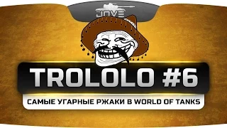 TROLOLO #6. Подборка самых угарных моментов в World Of Tanks!