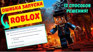 Прекращена работа программы Roblox Game Client в Windows 7🤔 Исправлено!✅