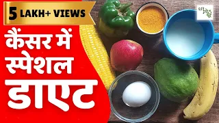 Cancer Ke Liye Healthy Diet | कैंसर डाइट प्लान इन हिंदी 🍎🍱🍵