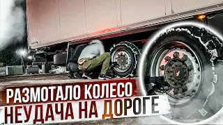 Взрыв колеса на полуприцепе в рейсе. Как заменить лампочки ближнего света в SCANIA R450