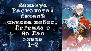 Маньхуа. Расколотая битвой синева небес – Легенда о Яо Лао. Глава 1-2. Читает Хиллиот