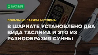 В шариате установлено два вида таслима и это из разнообразия сунны. Пользы из Сахиха Муслима.