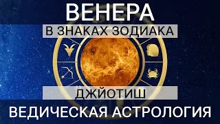 Венера в 12 знаках Джйотиш. Ведическая астрология