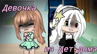 –[Девочка из детдома]^^•Мини фильм•^^[С ОЗВУЧКОЙ]- ✨Gacha club✨