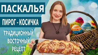 Невероятно вкусный и ароматный пирог-косичка вместо традиционного кулича / Тесто мягкое как пух