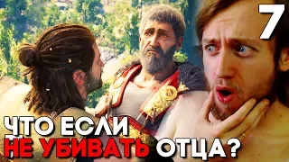 ЧТО БУДЕТ ЕСЛИ НЕ УБИВАТЬ ОТЦА ВОЛКА ИЗ СПАРТЫ? ► Assassin's Creed Odyssey Прохождение Часть 7