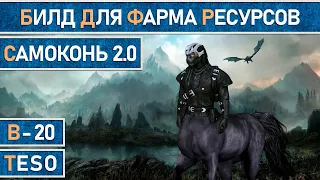 TESO: Билд для фарма ресурсов и сундуков "Самоконь 2.0" + тесты скорости бега. Актуально в 2024 г.