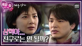 [EP9-01] 상혁아... 친구로는 안 될까? [겨울연가] | KBS 방송