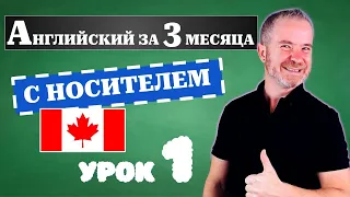 Урок 1: Как заговорить на английском за 3 месяца. Английский с носитилем 💡📚