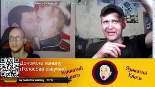 ЯЗИКАТИЙ ХВЕСЬ feat. Позивний Ворскла (part.1) (18+)