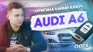 ДУБЛИКАТ КЛЮЧА на AUDI A6 2019 года | ЧИП 5C