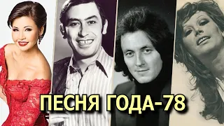 ПЕСНЯ 78 / Песня года-78 / Советские хиты 1978 года / Йоала, Кикабидзе, Пугачёва, Рымбаева и другие