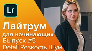 Лайтрум для начинающих #5 Detail. Как убрать шум на фотографии