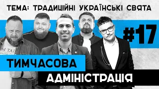 ТРАДИЦІЙНІ УКРАЇНСЬКІ СВЯТА | Ярослав Гасяк | Тимчасова Адміністрація | ВИПУСК 17