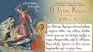Live : Άγιος Μάμας - Όρθρος & Θεία Λειτουργία (02/09/2020)