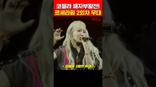 르세라핌 코첼라 2회차 무대 반응