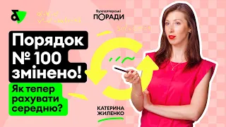 Порядок № 100 змінено! Як тепер рахувати середню зарплату?