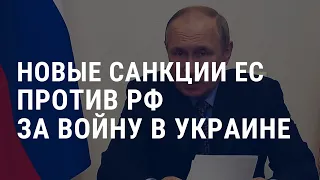 ЕС объявил о новых антироссийских санкциях | АМЕРИКА