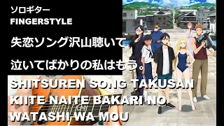 【ｿﾛｷﾞﾀｰ TAB】失恋ソング沢山聴いて 泣いてばかりの私はもう。 SITSUREN SONG TAKUSAN KIITE ...　SUMMERTIME RENDERING ED