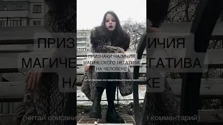 КАК ПОНЯТЬ, ЧТО НА ВАС #порча ⁉️🤔 ставь ❤️ и подписывайся