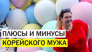 ПЛЮСЫ И МИНУСЫ КОРЕЙСКОГО МУЖА. КОРЕЙСКИЙ ПАТРИАРХАТ. КОРЕЯ ВЛОГ