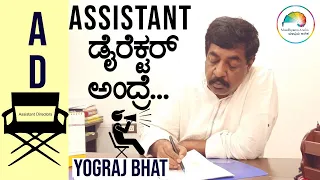 Yogaraj Bhat About Assistant Director | Web Interview | web ಸಂಭಾಷಣೆ | ಬಿಚ್ಚಿಟ್ಟ ಬುತ್ತಿ | ಮಾಧ್ಯಮ ಅನೇಕ