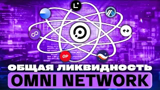 OMNI NETWORK - ГЕМ НА РАННЕЙ СТАДИИ |  АМБАССАДОРСКАЯ ПРОГРАММА | AIRDROP, TESTNET