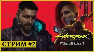 [2k] CYBERPUNK 2077 & PHANTOM LIBERTY😈Полное прохождение стрим #2: "Спящий агент"😈Русская озвучка