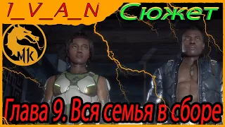 Сюжет МК11 Глава 9. Вся семья в сборе Джеки и Джакс.  I Mortal Kombat 11.