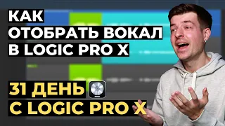 Как отобрать дубли вокала в Logic Pro X - День 6 из 31 с Logic Pro X