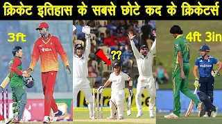 छोटे क्रिकेटर्स के बड़े रिकार्ड्स// Top 10 shortest players in cricket history/ pinfact cricket