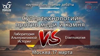 ЛАБОРАТОРИЯ АЛЬТЕРНАТИВНОЙ ИСТОРИИ VS. ЕГИПТОЛОГИЯ