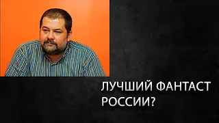 Литературный подкаст. Феномен Сергея Лукьяненко.